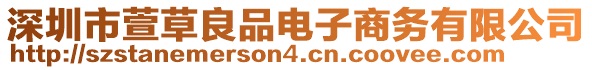 深圳市萱草良品電子商務(wù)有限公司