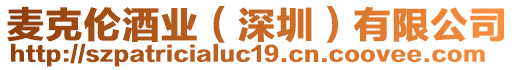 麥克倫酒業(yè)（深圳）有限公司