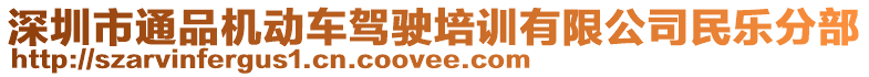 深圳市通品機(jī)動(dòng)車(chē)駕駛培訓(xùn)有限公司民樂(lè)分部