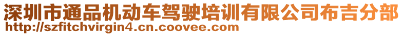 深圳市通品機動車駕駛培訓有限公司布吉分部