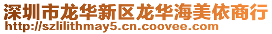 深圳市龍華新區(qū)龍華海美依商行