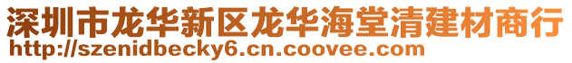 深圳市龍華新區(qū)龍華海堂清建材商行