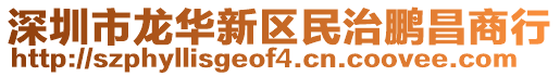 深圳市龍華新區(qū)民治鵬昌商行