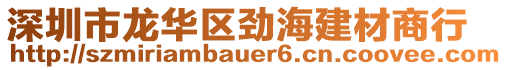 深圳市龍華區(qū)勁海建材商行