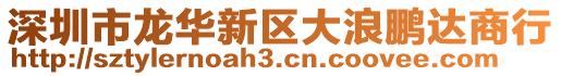 深圳市龙华新区大浪鹏达商行