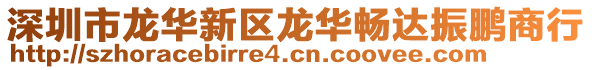 深圳市龍華新區(qū)龍華暢達振鵬商行