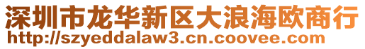 深圳市龍華新區(qū)大浪海歐商行