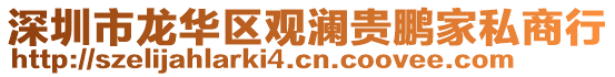 深圳市龍華區(qū)觀瀾貴鵬家私商行