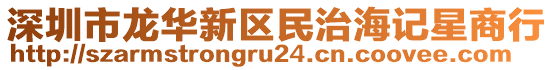 深圳市龍華新區(qū)民治海記星商行