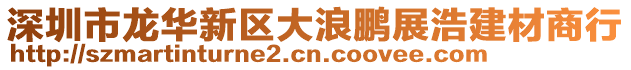 深圳市龍華新區(qū)大浪鵬展浩建材商行