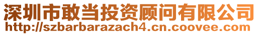 深圳市敢當(dāng)投資顧問(wèn)有限公司