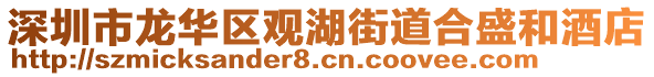 深圳市龍華區(qū)觀湖街道合盛和酒店