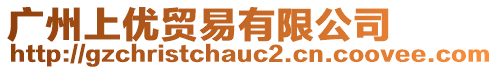 廣州上優(yōu)貿(mào)易有限公司