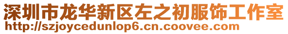 深圳市龙华新区左之初服饰工作室