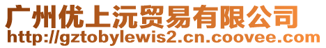 廣州優(yōu)上沅貿(mào)易有限公司