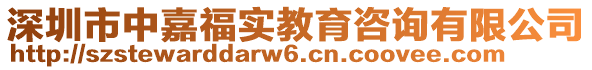 深圳市中嘉福實(shí)教育咨詢有限公司