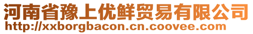 河南省豫上優(yōu)鮮貿(mào)易有限公司