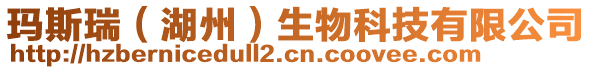 瑪斯瑞（湖州）生物科技有限公司