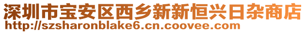 深圳市宝安区西乡新新恒兴日杂商店