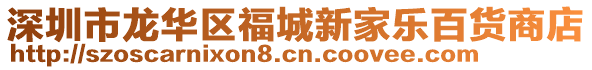 深圳市龍華區(qū)福城新家樂百貨商店