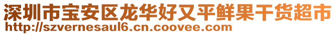 深圳市寶安區(qū)龍華好又平鮮果干貨超市