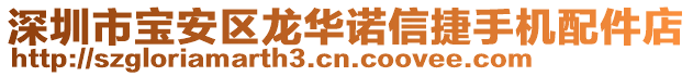 深圳市宝安区龙华诺信捷手机配件店