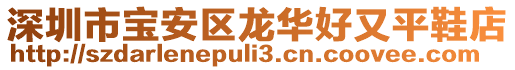 深圳市寶安區(qū)龍華好又平鞋店