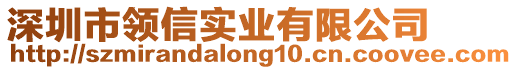 深圳市領(lǐng)信實業(yè)有限公司