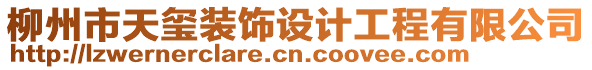 柳州市天璽裝飾設計工程有限公司