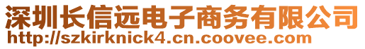 深圳长信远电子商务有限公司