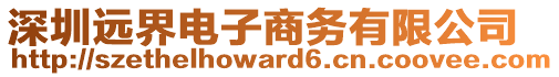 深圳遠(yuǎn)界電子商務(wù)有限公司