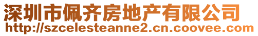 深圳市佩齐房地产有限公司