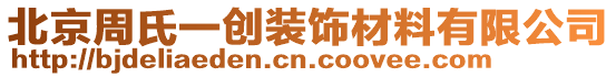 北京周氏一創(chuàng)裝飾材料有限公司