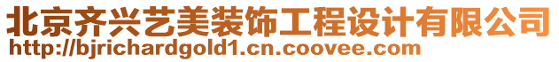 北京齊興藝美裝飾工程設(shè)計(jì)有限公司