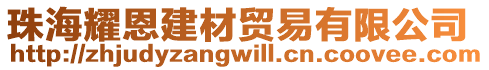 珠海耀恩建材貿(mào)易有限公司