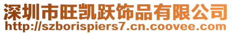 深圳市旺凱躍飾品有限公司