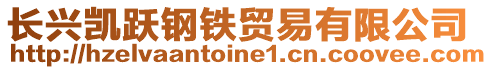 长兴凯跃钢铁贸易有限公司