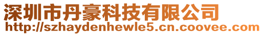 深圳市丹豪科技有限公司