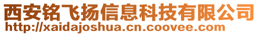 西安銘飛揚(yáng)信息科技有限公司