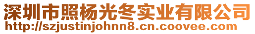 深圳市照楊光冬實(shí)業(yè)有限公司