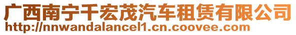 廣西南寧千宏茂汽車租賃有限公司