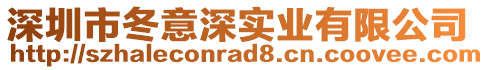 深圳市冬意深实业有限公司