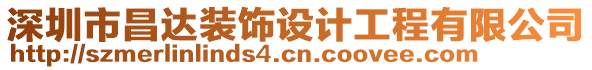 深圳市昌達(dá)裝飾設(shè)計工程有限公司