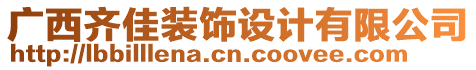 廣西齊佳裝飾設(shè)計(jì)有限公司