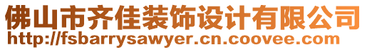 佛山市齊佳裝飾設(shè)計(jì)有限公司