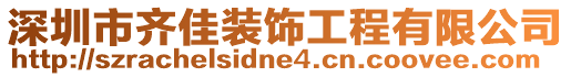 深圳市齊佳裝飾工程有限公司