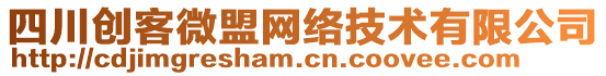 四川創(chuàng)客微盟網(wǎng)絡(luò)技術(shù)有限公司