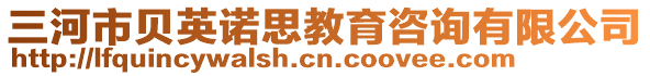 三河市貝英諾思教育咨詢有限公司