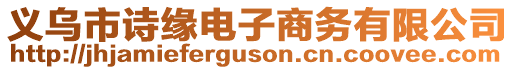 義烏市詩緣電子商務(wù)有限公司