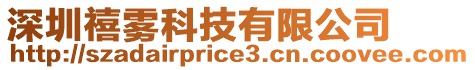 深圳禧霧科技有限公司